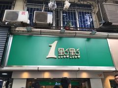 门面-1点点(建设六马店)