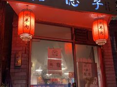 门面-裕德孚·非遗手切涮羊肉(东直门内大街店)