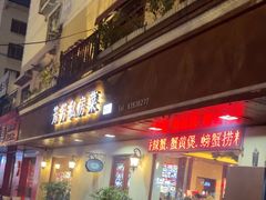 -芳芳私房菜·精做淮扬菜(承德路店)
