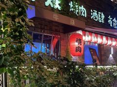 -牛焱·烧肉酒肆(五大道店)
