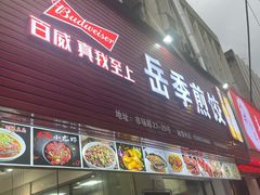 -岳季煎饺