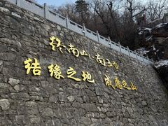 -终南山国家森林公园