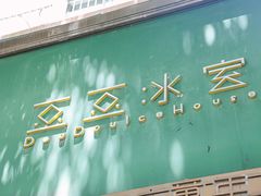 -豆豆冰室·地道招牌椰子冻(大良店)