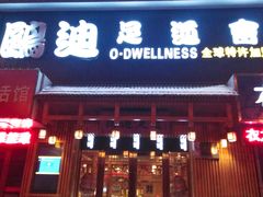 -鸥迪足道(老虎滩店)