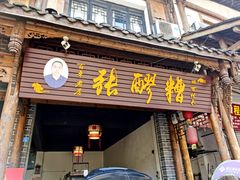 门面-张醪糟(街子店)
