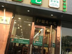 -聚德华天护国寺小吃(甜水园店)