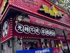 -冒椒火辣(奎星楼街店)