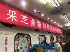 -采芝斋评弹茶馆(观前街店)
