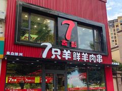-古彭7只羊·徐州烧烤(旗舰店)