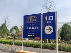 -宜家家居(四元桥商场店)