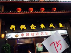 门面-新概念来凤鱼(璧山店)