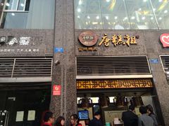 -唐糕祖(商业步行街店)