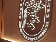 -西塔老太太泥炉烤肉(望京一店)