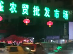-鑫朱雀农贸批发市场