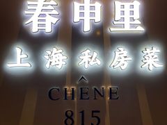 门面-春申里餐厅(银泰in99店)