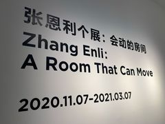 -上海当代艺术博物馆