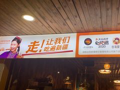 -谷丽羊肉串·新疆鲜货烧烤馆·清真·夜宵(长沙首店)