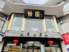 门面-怡园饭店-餐厅(四望亭店)