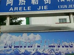 -特克斯八卦城