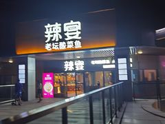 门面-新辣宴·湖南家常菜·商务聚餐(中粮创芯店)