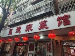 -昱德来·天津菜(河西店)