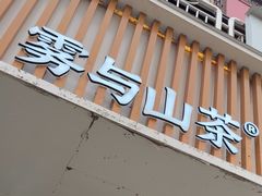 -雾与山茶(大禹城店)