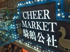 -骑鹅公社(南开大悦城店)