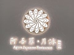 -阿吾罗·月咏精致日料(港汇恒隆广场店)