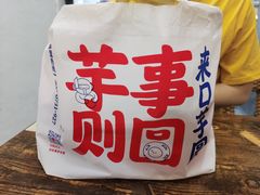 -亦古亭·手作鲜果芋圆(大学城店)