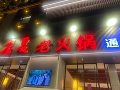 -老夏老火锅(西安南路总店)