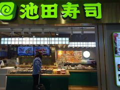 -池田寿司·4H鲜作(西直门凯德华联店)