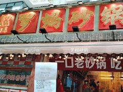 -罗妈砂锅(四川成都奎星楼店)