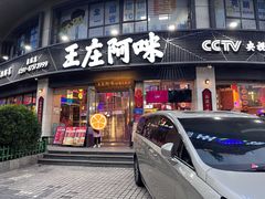 -王庄阿咪海鲜大排档(象园店)