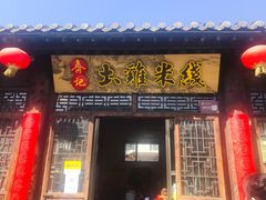 门面-齐记土鸡米线