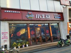 门面-小土豆北方菜馆(方庄店)
