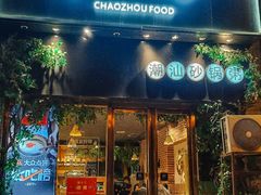 -潮十三潮汕砂锅粥(高新四路大都荟店)