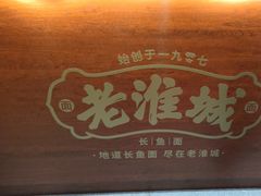 -老淮城·长鱼面(河下古镇店)