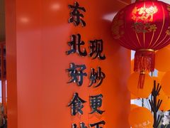 -北大荒人•新东北菜(青岛银座店)