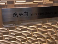 -逸林轩中餐厅(中信泰富朱家角锦江酒店)