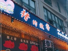 门面-猪的故事·韩式烤肉(韩乐坊店)