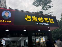 -老袁炒年糕(富豪路店)
