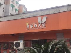 门面-景芳周大姐烧麦(东新店)