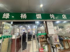 -绿杨馄饨店(上塘街店)