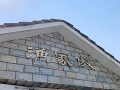 -京北渔家傲
