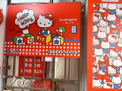 -宝宝文具店(马当路店)