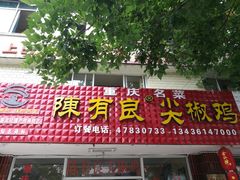 门面-陈有良尖椒鸡(江津总店)