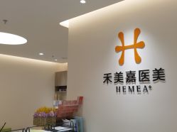 -禾美嘉医疗美容