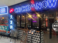 -CHICKEN NOW韩式炸鸡&啤酒