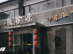 -徽珍源(龙茗路店)