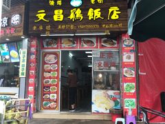 门面-文昌鸡饭店110号(中山路店)